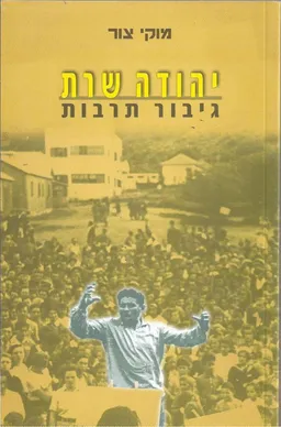 עטיפת הספר יהודה שרת גיבור תרבות מאת מוקי צור