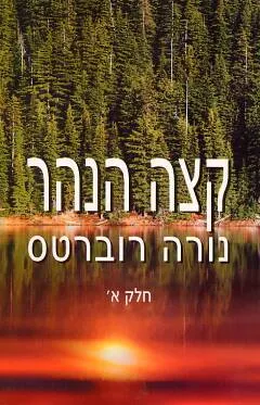 קצה הנהר - חלק א'