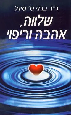 שלווה, אהבה וריפוי