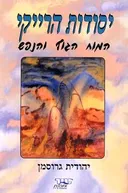 יסודות הרייקי