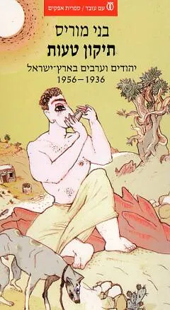 תיקון טעות : יהודים וערבים בארץ ישראל 1936-1956