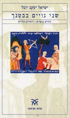 עטיפת שני גויים בבטנך