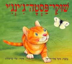 שוקי פסטה ג'ינג'י
