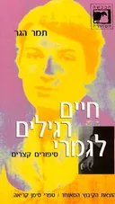 חיים רגילים לגמרי