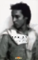 רק אתה