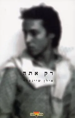 עטיפת הספר רק אתה מאת אילן שיינפלד