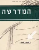 המדרשה - גיליון 2