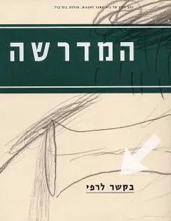 המדרשה - גיליון 2