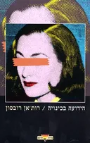 הידועה בכינויה