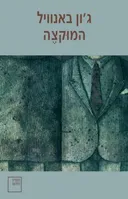 המוקצה