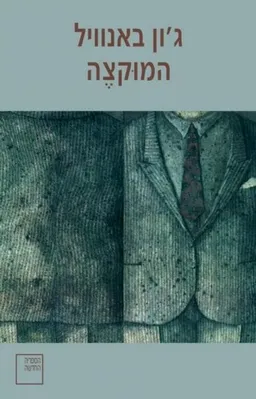 המוקצה