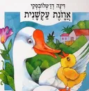 אוזנת עקשנית