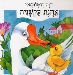 עטיפת הספר אוזנת עקשנית מאת דינה דז'טלובסקי