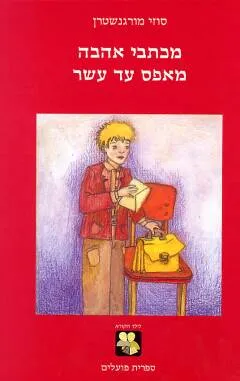 מכתבי אהבה מאפס עד עשר