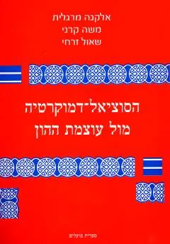 הסוציאל-דמוקרטיה מול עוצמת ההון