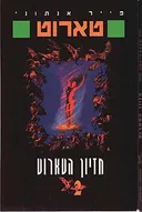 חזיון הטארוט