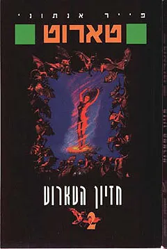 חזיון הטארוט