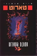 אמונת הטארוט