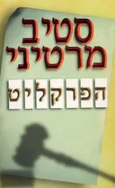 הפרקליט
