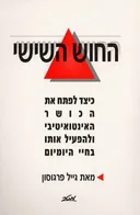 החוש השישי