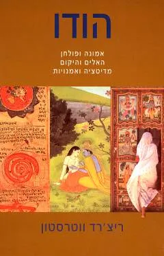 עטיפת הספר הודו מאת ריצ'רד ווטרסטון
