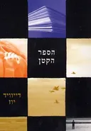 הספר הקטן