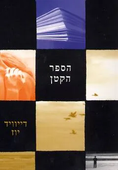 עטיפת הספר הספר הקטן מאת דייוויד יוז