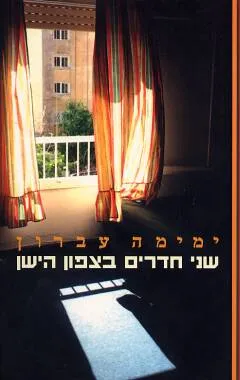 שני חדרים בצפון הישן