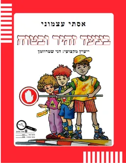 בצעד זהיר ובטוח
