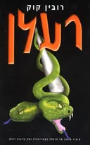 רעלן