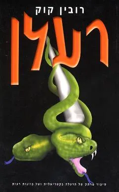 רעלן