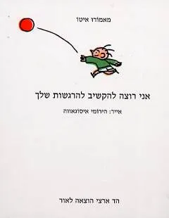 אני רוצה להקשיב להרגשות שלך