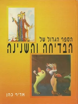 הספר הגדול של הבדיחה והשנינה
