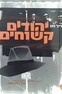 יהודים קשוחים