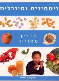 ויטמינים ומינרלים: מדריך מאוייר