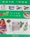 צמחי מרפא: מדריך מאויר