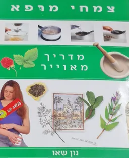 צמחי מרפא: מדריך מאויר