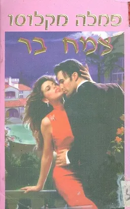 עטיפת הספר צמח בר מאת פמלה מקלוסו