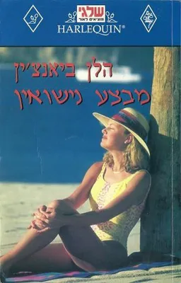 מבצע נישואין (28)