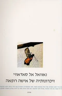 זיכרונותיה של אישה רופאה