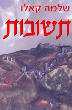 עטיפת הספר תשובות מאת שלמה קאלו