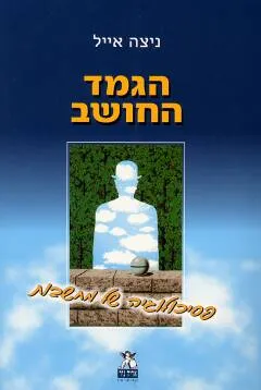 הגמד החושב : פסיכולוגיה של מחשבות