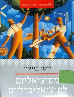 מסוציאליזם לסוציאליברליזם