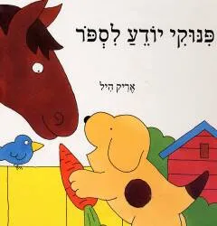 עטיפת הספר פינוקי יודע לספור מאת אריק היל
