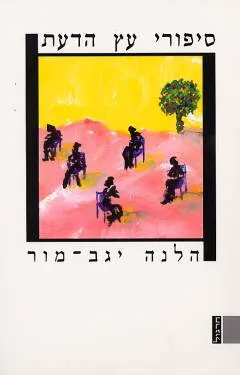 סיפורי עץ הדעת