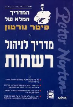 מדריך לניהול רשתות