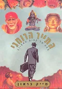 התייר הרוחני