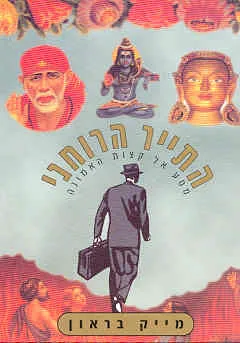 עטיפת הספר התייר הרוחני מאת מייק בראון