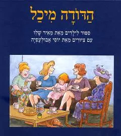עטיפת הספר הדודה מיכל מאת מאיר שלו