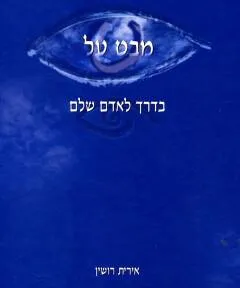 מבט על: בדרך לאדם שלם